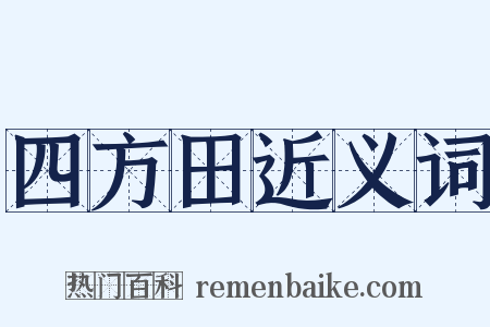 四方田近义词是什么意思的图片